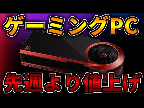 【悲報:一部】先週よりも値上げです。ゲーミングPC相談配信【RTX5060/5060Ti/5070/5070Ti/5080/5090】