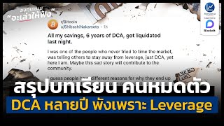 สรุปบทเรียน ลงทุน Dca มาหลายปี แต่หมดตัวในคืนเดียว เพราะ Leverage | ลงทุนแมนจะเล่าให้ฟัง
