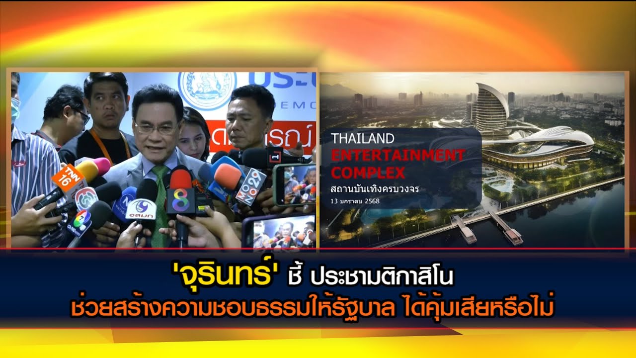 'จุรินทร์' ชี้ ประชามติกาสิโน ช่วยสร้างความชอบธรรมให้รัฐบาล ได้คุ้มเสียหรือไม่