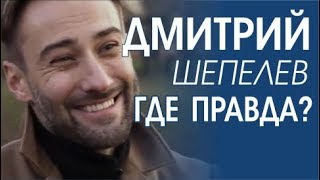 Дмитрий Шепелев у Ксении Собчак. Анализ поведения. Расследование Дмитрий Шепелев у Ксении Собчак. Анализ поведения. Расследование
