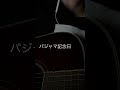 パジャマ記念日 弾き語り cover