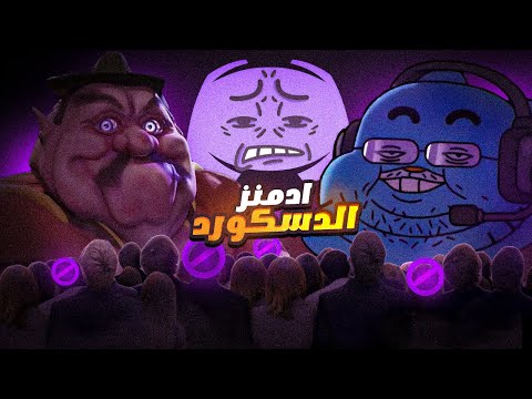 جربنا نكون من إدارة الديسكورد 16
