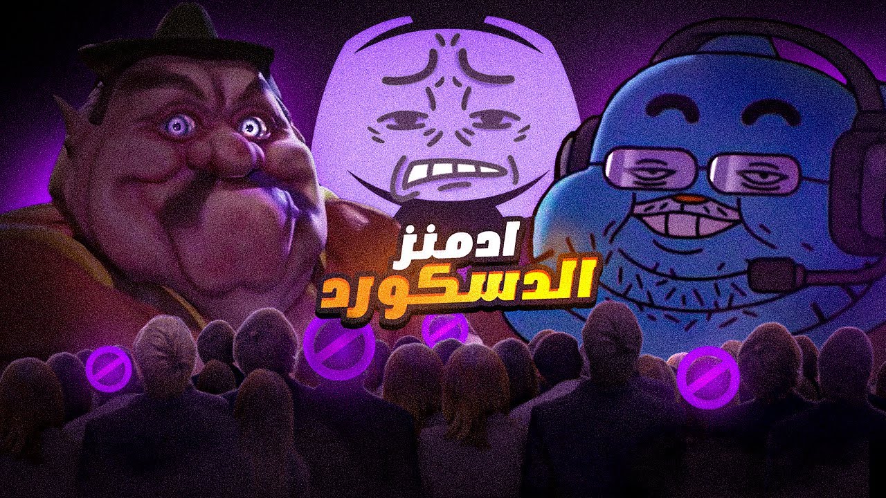 جربنا نكون من إدارة الديسكورد [+16]