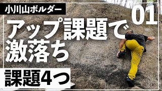 NEW【小川山ボルダー】長野県の小川山にクライミングにきた！その1