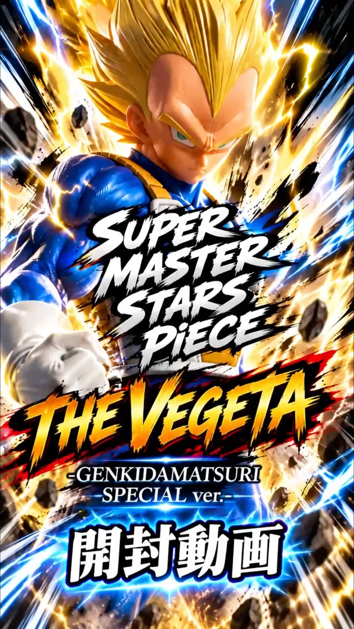 ドラゴンボール超 SUPER MASTER STARS PIECE THE VEGETA