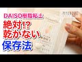 【DAISO樹脂粘土】無駄なく使える秘密の保存法！