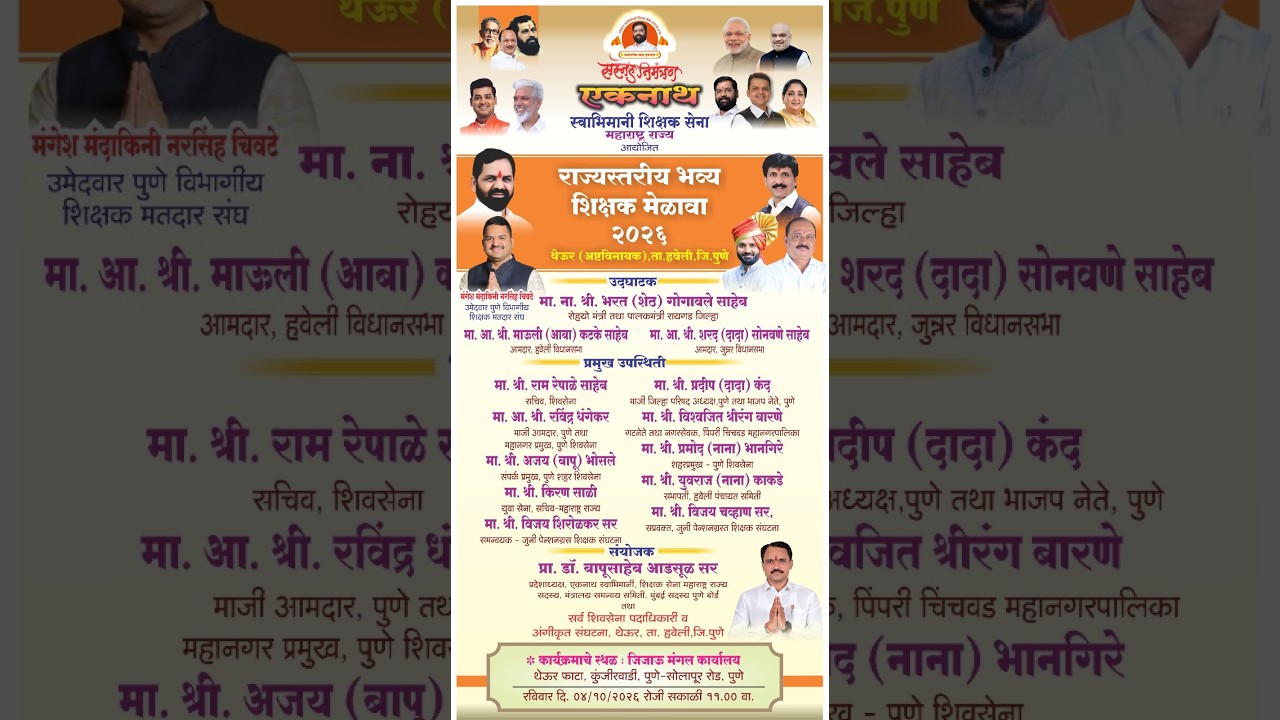 थेऊर, पुणे एकनाथ स्वाभिमानी शिक्षक सेना आयोजित राज्यस्तरीय आदर्श शिक्षक मेळावा 2026 | mangesh chivte