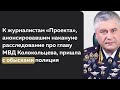 ЧТО СКРЫВАЕТ ГЛАВА МВД КОЛОКОЛЬЦЕВ