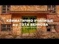 "МАШИНА НА ВРЕМЕТО" - Климатично училище Д-р Тота Венкова