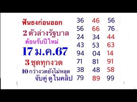 หวย2ตัวล่าง17ม.ค.67ฟันธงก่อน หวยเด็ดเลขเด่น3ตัวท้ายรางวัลที่1📌สูตรนี้มาแรง!!!📌16เม.ย.2567ฟันธงก่อนออกthailottery