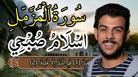 سورة المزمل (اسلام صبحي)-مكررة مكتوبه كاملة بدقه عاليه💛👉,
