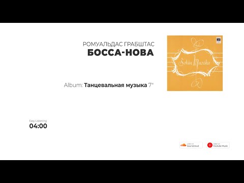 Ромуальдас Грабштас - Босса-нова (USSR, 1973)