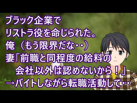 ブラック企業でリストラ役を命じられた。俺（もう限界だな・・）妻「前職と同程度の給料の会社以外は認めないから！」→バイトしながら転職活動して・・【修羅場】