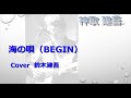 神歌 建吾 海の唄(BEGIN)Cover
