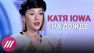 Катя IOWA о том, как избавляться от комплексов, и музыке, которая изменила ее Катя IOWA о том, как избавляться от комплексов, и музыке, которая изменила ее