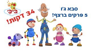 סבא ג'ו - חמישה פרקים חדשים!