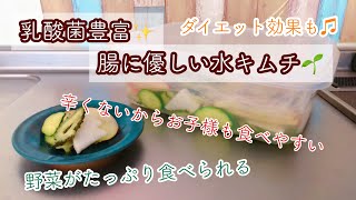 乳酸菌と野菜がたっぷり✨簡単水キムチの作り方