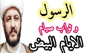 الرسول والثواب العظيم لصيام الايام البيض والنية الصحيحة للصيام  ؟؟