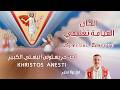 لحن خريستوس انيستي الكبير تعليمي ⲭⲥ ⲁⲛⲉⲥⲧⲏ khristos anesti مع بولا منير mp3