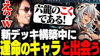 新デッキ構築中に運命のキャラと出会ってしまうSHAKA【Shadowverse】