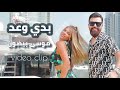        موسى بيضون بدي وعد