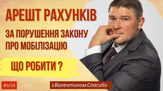 Частина 1 🚨АРЕШТ РАХУНКІВ🚨 за порушення Закону про Мобілізацію: ЩО РОБИТИ?