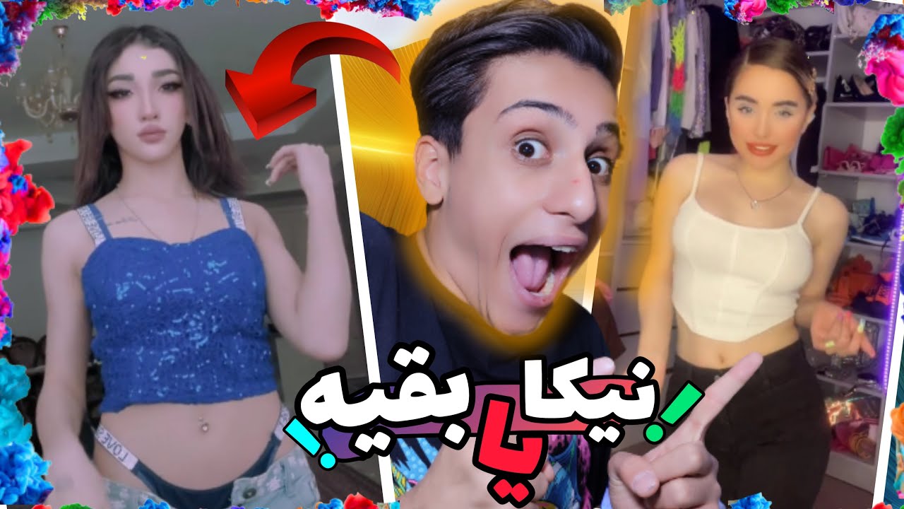 تیک تاک های ایرانی 🔥😎بهترین داف تیک تاک ایران کیه ؟ Youtube 