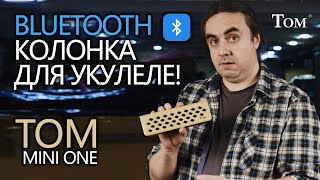 Bluetooth-колонка для укулеле! TOM MiNiONE! | Обзор от Укулеле.ру
