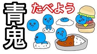 【アニメ】青鬼を食べよう！青鬼を料理する！【まとめ】