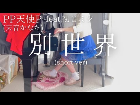 【PP天使P(天音かなた)】feat.初音ミク「別世界」(Short ver) を弾いてみました。