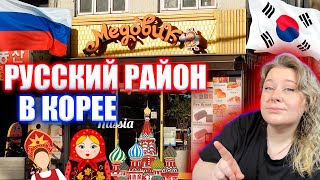 РУССКИЕ продукты в КОРЕЕ  Русская улица в Сеуле  Новый год в Корее  Корея влог by Let's try Korea 35,416 views 2 years ago 13 minutes, 44 seconds