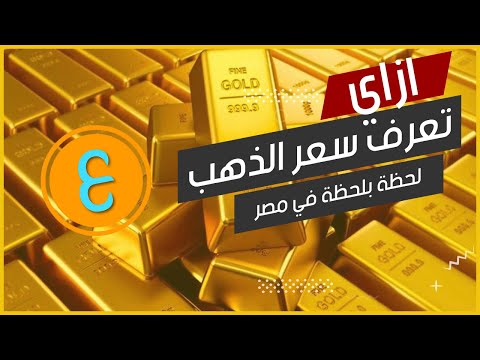 ازاي تعرف سعر الذهب لحظة بلحظة في مصر