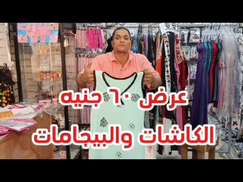 تصفيات مول مكه الكاشات والبيجامات ببلاش في مكتب الجمله