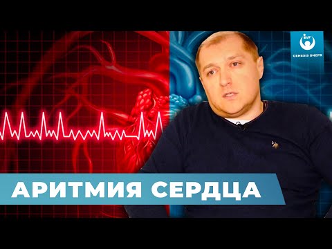 Аритмия сердца. Сердечно-сосудистые хирурги в "Генезис Днепр"