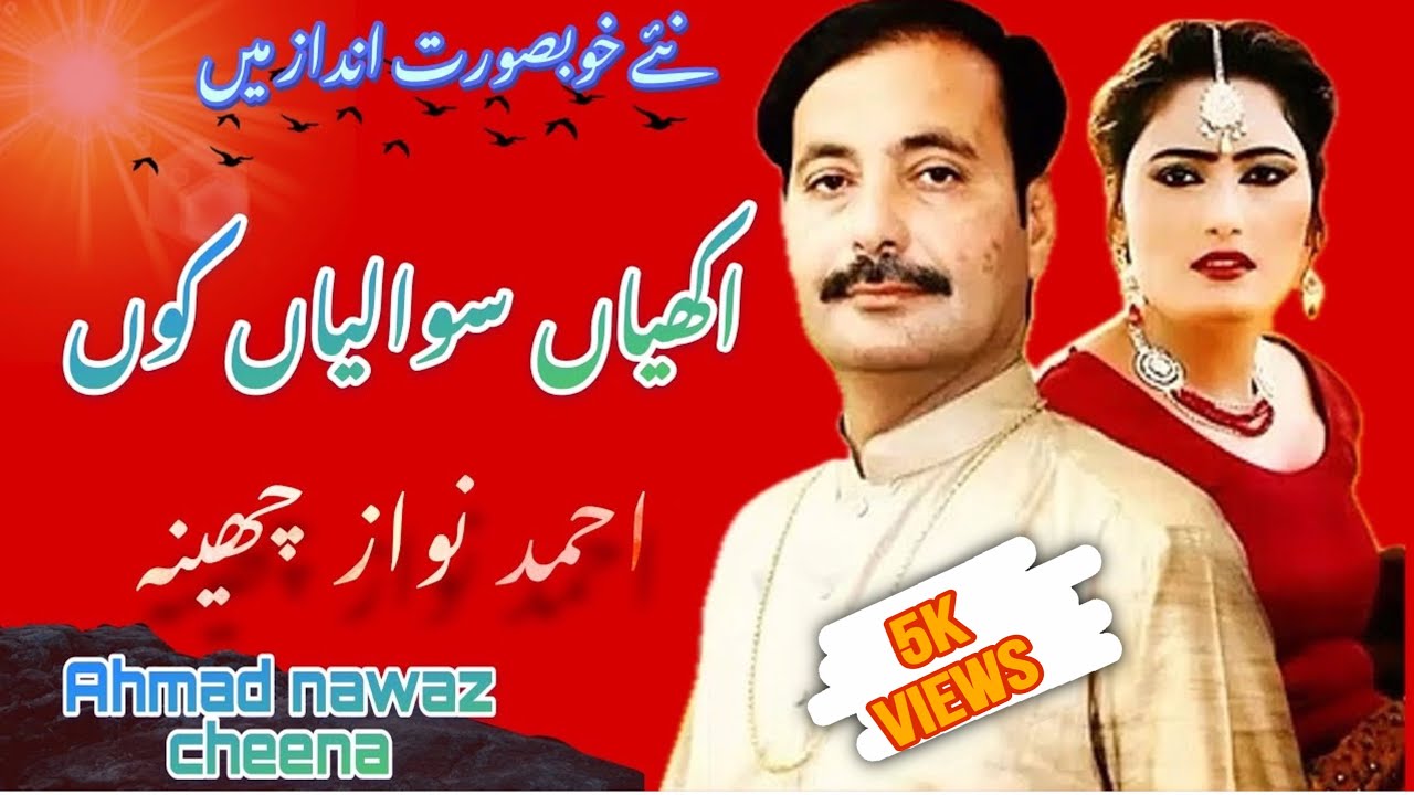AKHIYAN SAWALIAN KON KHALI NA MORA KAR By Ahmad Nawaz Cheena ۔نئے خوبصورت انداز میں .