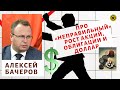 Алексей Бачеров - Про «неправильный» рост акций, облигации и доллар