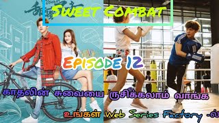 இனிப்பு போர்/ Sweet combat/ Episode 12/ Tamil dubbed Chinese series/ Web Series Factory