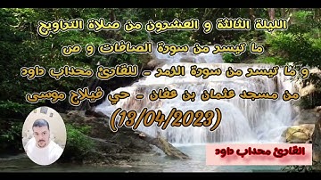 ماتيسرمن سورة الصافات وص وماتيسر من سورة الزمرللقارئ محداب داود من مسجد عثمان بن عفان حي فيلاج موسى
