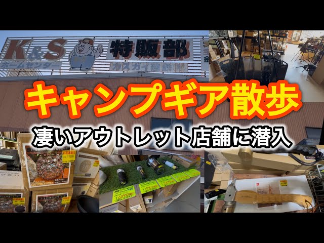 キャンプ  アウトレット キャンプギア散歩】アウトレットが過ぎる店舗に潜入！ - YouTube