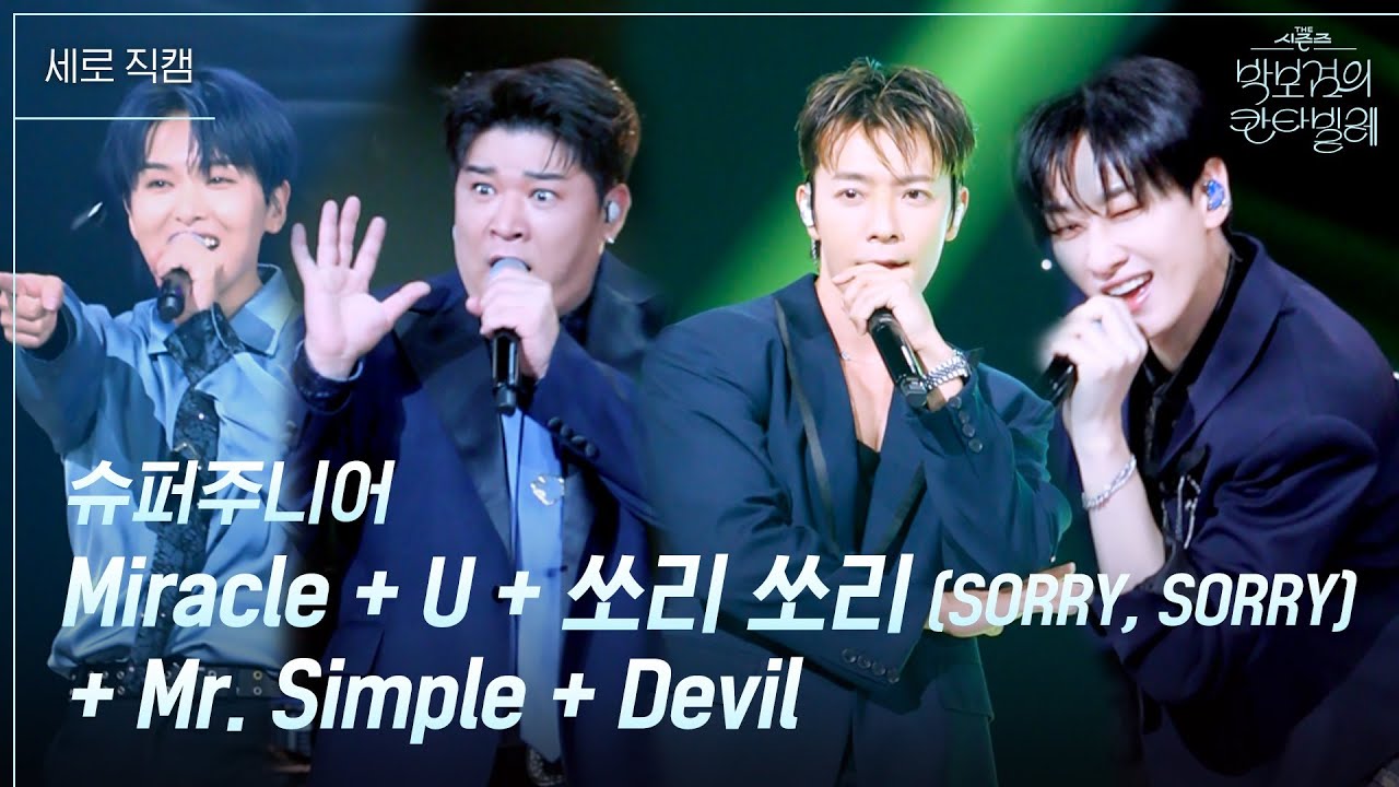 [세로] 슈퍼주니어 - Miracle+U+쏘리 쏘리(SORRY, SORRY)+Mr. Simple+Devil [더 시즌즈-박보검의 칸타빌레] | KBS 250718 방송