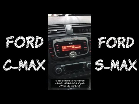 Код разблокировки магнитолы Ford C-Max (S-Max), серийный номер Форд C-Max (S-Max)