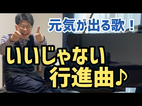 【ピアノ】キミはキミだよ！「いいじゃない行進曲」を歌いました！