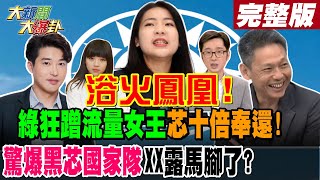 【大新聞大爆卦 中】浴火鳳凰! 綠狂蹭流量女王 芯十倍奉還! 驚爆黑芯國家隊 XX露馬腳了?20240429@HotNewsTalk