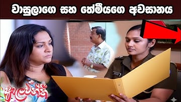 Aalawanthi (ආලවන්තී)=වාසුලා ගෙ සහ තේමීය අවසානය 
