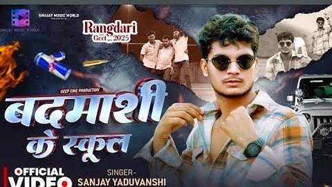  #video | बदमाशी के स्कूल | Sanjay Yaduvanshi | Sanjay Sultanpuriya #rangadari #badmashi