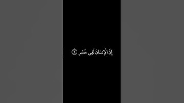 سورة العصر شاشة سوداء للشيخ علي جابر ❤️❤️
