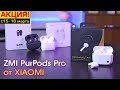 Xiaomi ZMI PurPods Pro обзор глобальной версии с активным шумодавом и звуковым окружением! АКЦИЯ!