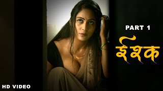 Ishq | इश्क़ | Shree Rapaka, Meghana Chowdary | Web Series Part 1 | Sur Tv #shortmovie |