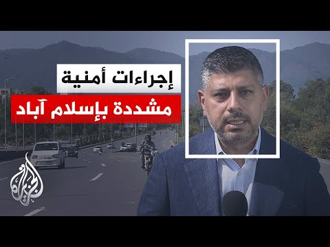 ما آخر التطورات بشأن وصول الوفود المفاوضة إلى إسلام آباد؟