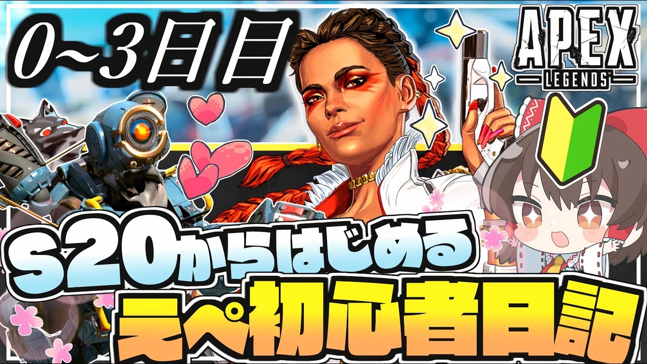 FPS初心者女ゆっくり実況者がS20から始めてみた【Apex Legends/エーペックスレジェンズ】【ゆっくり実況】0~3日目